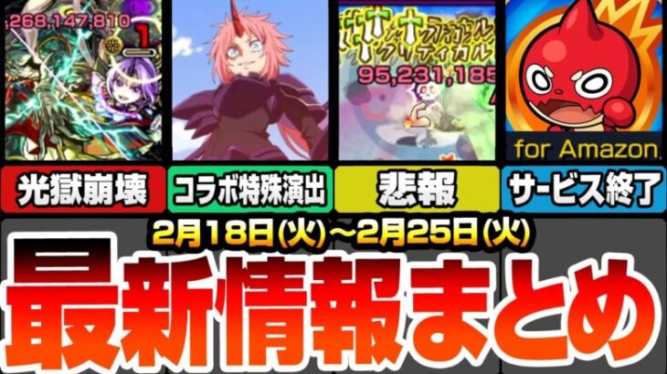 【モンスト】最新情報まとめ！シオンが強すぎて禁忌深淵光獄が完全崩壊！超究極にコラボ特殊演出あり！悲報…強すぎたSSが修正に。怪しい日程でコラボ追加ワンチャンか？【転スラコラボ】【へっぽこストライカー】