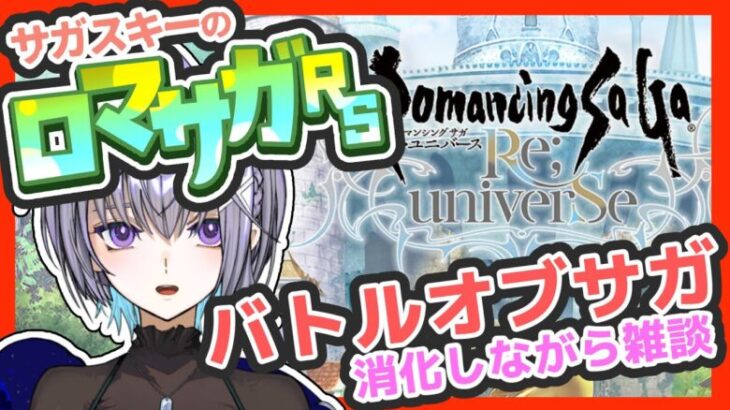 サガ好きVのロマサガRS バトルオブサガ消化しながら雑談します【#vtuber 】【#ロマサガrs 】【#ロマンシングサガリユニバース 】