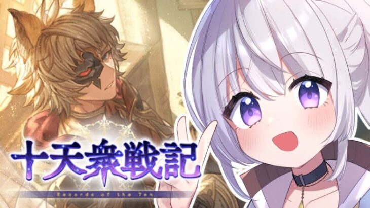 【グラブル】今日が最後だ十天衆戦記！目標回数回して指輪に余裕を！【新人Vtuber】【グランブルーファンタジー】