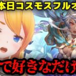 【グラブル】朝までコスモス雑談フルオ周回！！【カドミツ/Vtuber】