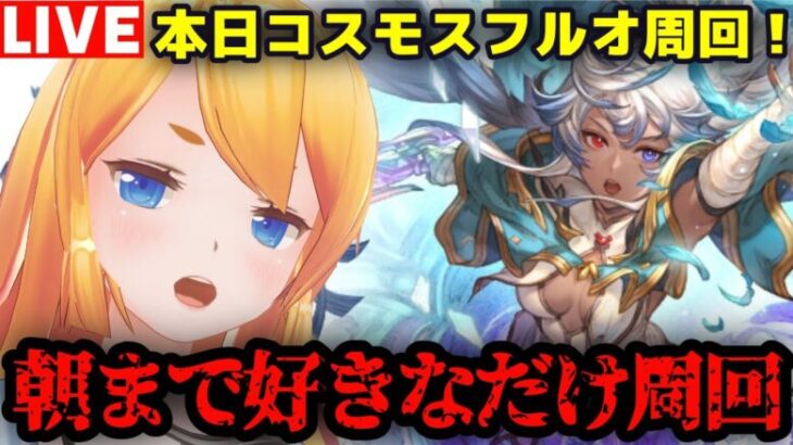 【グラブル】朝までコスモス雑談フルオ周回！！【カドミツ/Vtuber】