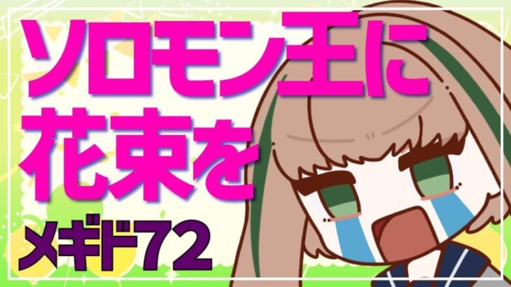 【メギド７２】イベント「ソロモン王に花束を」プレイする！【Vtuber】