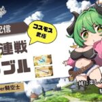 【 グラブル 】コスモス連戦・武極連戦　ルシゼロ挑戦　イベント周回　グラブル光のお姉さんみっぴぃ　人妻Vtuberとゆっくりおしゃべりしよ♪　【みみうみお/Vtuber】