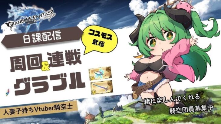 【 グラブル 】コスモス連戦・武極連戦　ルシゼロ挑戦　イベント周回　グラブル光のお姉さんみっぴぃ　人妻Vtuberとゆっくりおしゃべりしよ♪　【みみうみお/Vtuber】