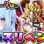 【ドラゴンボールZ ドッカンバトル】リベンジガチャ配信 10周年 超ゴジータ出すガチャ 初見歓迎! ⚠情緒注意 DBZ #ドラゴンボール