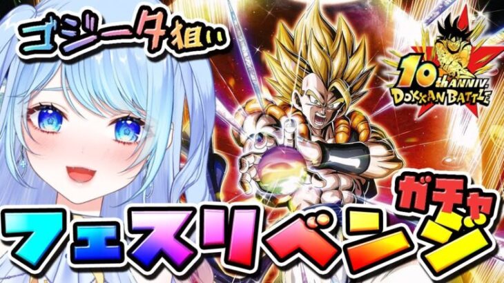 【ドラゴンボールZ ドッカンバトル】リベンジガチャ配信 10周年 超ゴジータ出すガチャ 初見歓迎! ⚠情緒注意 DBZ #ドラゴンボール