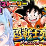 【ドラゴンボールZ ドッカンバトル】何回でも見れるストーリー。 初見歓迎! ⚠情緒注意 DBZ #ドラゴンボール