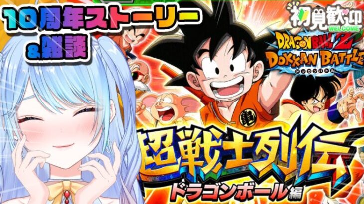 【ドラゴンボールZ ドッカンバトル】何回でも見れるストーリー。 初見歓迎! ⚠情緒注意 DBZ #ドラゴンボール