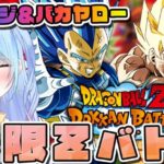 【ドラゴンボールZ ドッカンバトル】バカヤロー＆キラベジ極限Zバトル！初見歓迎! ⚠情緒注意 DBZ #ドラゴンボール