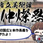 【#ぼたらじ 】足利市again！『伯仲燦然』展で山姥切国広や本作長義を見てきたよ！【ぼたまる雪 Vtuber】