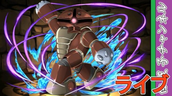 【パズドラ】ガンダムコラボ敗北者 by白王子 2025/2/26