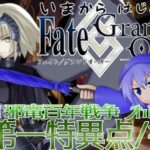 【Яe:FGO】Яe:第一特異点＜オルレアン:後編＞