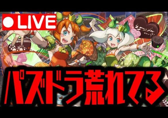 🔴【f生放送】パズドラが荒れまくってるけど大丈夫かWWWWWW【ダックス】【パズドラ実況】