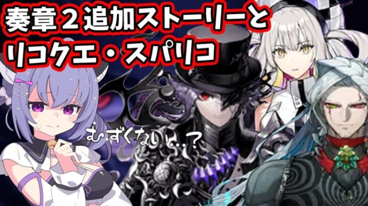 【#fgo 】奏章２の追加ストーリーとリコクエ・スパリコ攻略をします！！