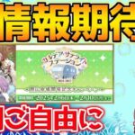 【#fgo 】バレンタインの情報全力待機 ※ミラーなし【カルデア･サテライトステーション 2024-2025 岡山会場】