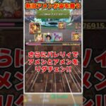 【パズドラ】アメン→転生アメンにリダチェン!?アメンが宙を舞う視聴者のパーティーがやばすぎる!! #shorts #パズドラ #ドラゴン縛り【ゆっくり実況】