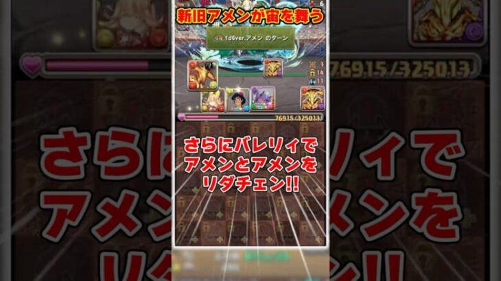 【パズドラ】アメン→転生アメンにリダチェン!?アメンが宙を舞う視聴者のパーティーがやばすぎる!! #shorts #パズドラ #ドラゴン縛り【ゆっくり実況】