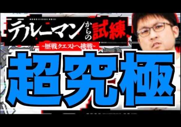 【モンスト】あの超高難易度をもう一度。《テルーマンからの挑戦状》戸愚呂を楽しむ!!!【ぺんぺん】