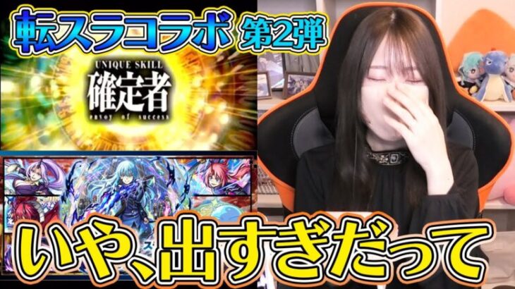 【モンスト】神引きなんだけどコラボガチャ確定来すぎだって！！転スラコラボガチャ第２弾引いて来た！【ろあ】