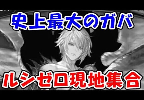 【グラブル】史上最大のガバ・・・ ルシゼロ現地集合 （ダークラプチャーゼロ）「グランブルーファンタジー」