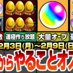 【モンスト】月曜からやることオススメ！全回収が大変だけど大量オーブ＆大量トク玉！見逃し厳禁！豪華報酬や超究極など毎日やること多数！アプデでゲット出来るオーブあり！運極作り放題【へっぽこストライカー】