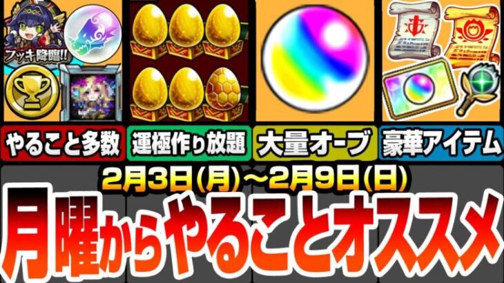 【モンスト】月曜からやることオススメ！全回収が大変だけど大量オーブ＆大量トク玉！見逃し厳禁！豪華報酬や超究極など毎日やること多数！アプデでゲット出来るオーブあり！運極作り放題【へっぽこストライカー】