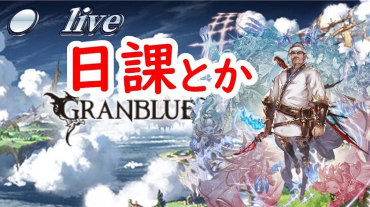 【グラブル】日課やるべ