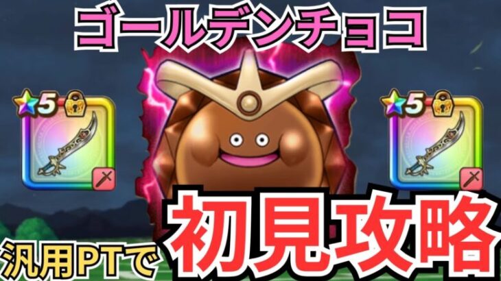 【ドラクエウォーク】ゴールデンチョコを汎用ほこらパーティーで初見攻略！！！