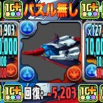 【天才】パズル不要！シールド無効！ボスワンパン！Ζガンダム最強編成がヤバすぎる【パズドラ】