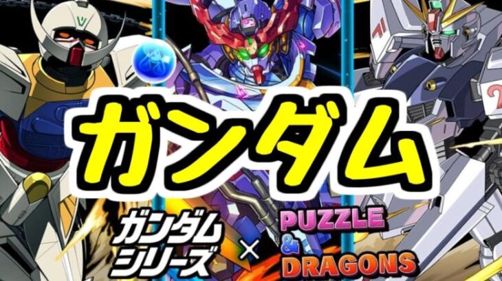 【生放送】ガンダムコラボ！ガチャも少し引く！【パズドラ】