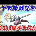 【グラブル】十天衆戦記を周回するべきなのか（ライブ配信）「グランブルーファンタジー」