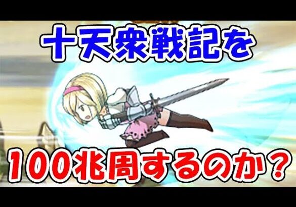 【グラブル】十天衆戦記を周回するべきなのか（ライブ配信）「グランブルーファンタジー」