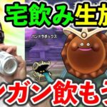 【ドラクエウォーク】ゴルチョコやりながらガンガン飲もうぜ！