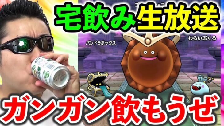 【ドラクエウォーク】ゴルチョコやりながらガンガン飲もうぜ！