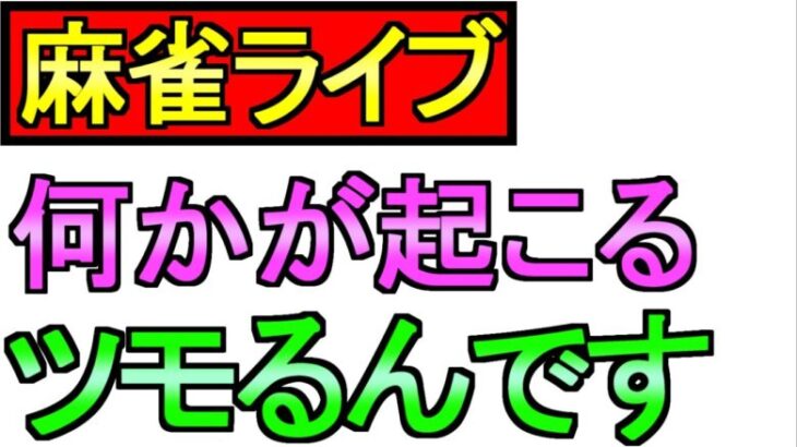 【ドラクエウォーク】連休といえば麻雀ですよね【ガチャ】【攻略】