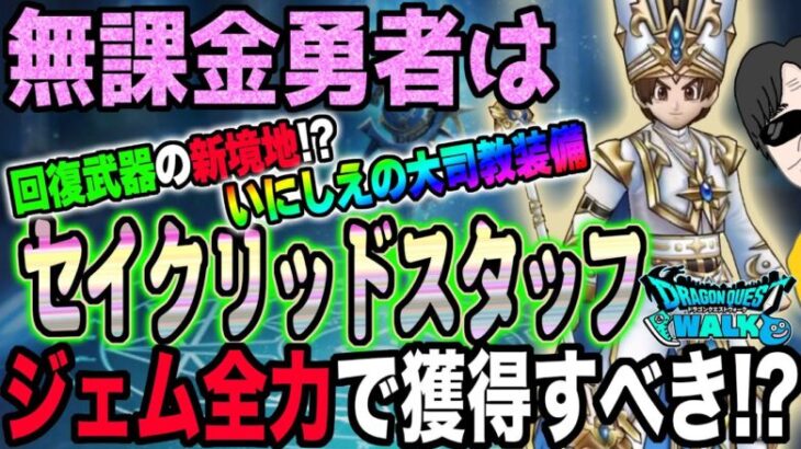 【ドラクエウォーク】待望の新世代回復武器登場!?補助効果も抜群!?いにしえの大司教装備セイクリッドスタッフを無課金勇者は全力で獲りに行くべきなのか!?