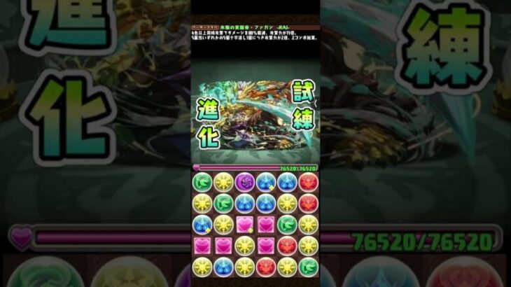 #パズドラ 　ファンガン　試練進化