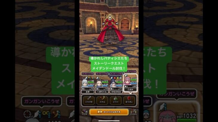 導かれしパティシエたち【ストーリークエスト】メイデンドール討伐！#ドラクエウォーク #メイデンドール