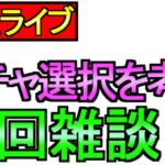 【ドラクエウォーク】水曜日はライブでしょ！ガチャ選択を考えよう 【ガチャ】【攻略】