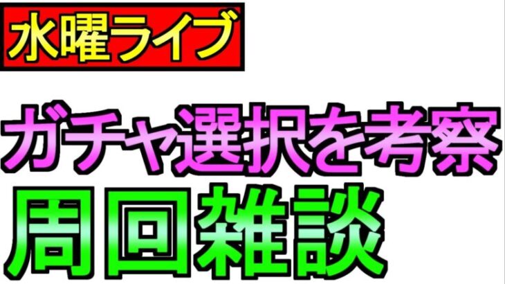 【ドラクエウォーク】水曜日はライブでしょ！ガチャ選択を考えよう 【ガチャ】【攻略】