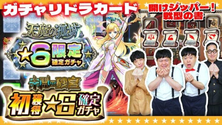 【モンスト】ガチャリドラカード＆開けジッパー！期間限定４種の戦型の書！！