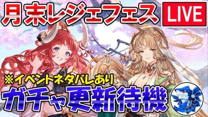 🔴【更新待機】※イベントネタバレあり　新リミテッドキャラ来たらガチャ引くぞ！　レジェフェス更新待機配信【グラブル】