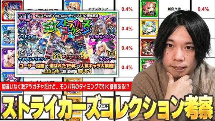 【モンスト】間違いなく激アツガチャだけど…モンパ控えたタイミングで引く価値ある！？『ストライカーズコレクション』ガチャおすすめ当たりキャラ＆引くべきかを性能・適正クエストから解説！【しろ