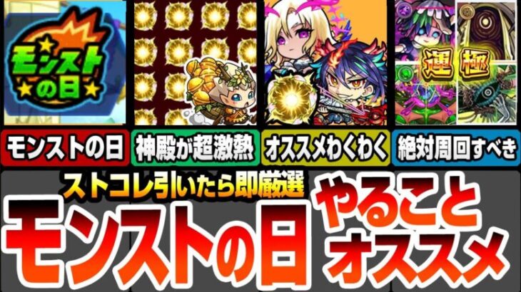 【モンスト】モンストの日やることまとめ！英雄の神殿が超激熱！ストライカーズコレクションを引いたら即厳選！オススメわくわくの実！有能轟絶が運極チャンス！絶対に周回すべきクエ！【へっぽこストライカー】