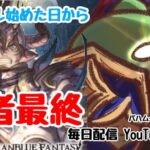 【グラブル】#８　砂集め周回してる作業配信【雑談】