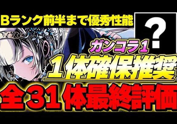 【確保数付き】あのキャラは交換しておこう！！ガンホーコラボの全体最終評価！！【ガンホーコラボ】【パズドラ実況】