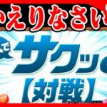 🔴【バレンタインアキネカップ】みんなが待ってた８サクが帰ってきたぞ #パズドラ