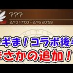 【グラブル】ネギま！コラボ後半 まさかの追加！？（ライブ配信）「グランブルーファンタジー」