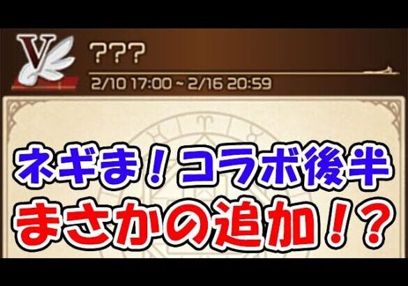 【グラブル】ネギま！コラボ後半 まさかの追加！？（ライブ配信）「グランブルーファンタジー」