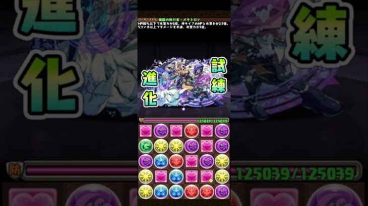 #パズドラ 　メタロン　試練進化